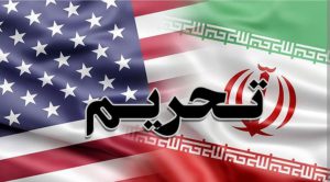 تحریم‌های خصمانه  جدید آمریکا علیه ایران