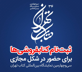 آغاز ثبت‌نام کتابفروشی‌ها برای حضور در نمایشگاه کتاب تهران