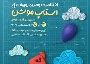 دومین رویداد ملی استاپ موشن با برپایی مجموعه برنامه‌هایی با حضور تیم‌های برگزیدگان از سراسر کشور ۱۳ اردیبهشت در تهران برگزار میشود