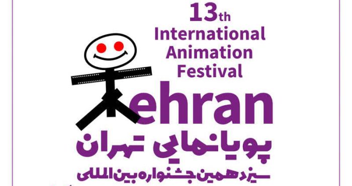 اعلام  مقررات شرکت در سیزدهمین جشنواره دوسالانه بین‌المللی پویانمایی (انیمیشن) تهران