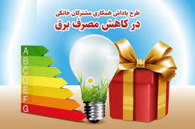 اثرات پاداشهای مدیریت مصرف برق بر زندگی مردم در ایران و جهان
