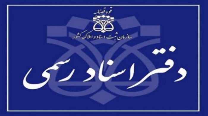 اختلال موقت در دفاتر اسناد رسمی استان تهران در روز شنبه ۴ شهریور