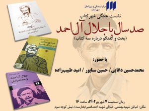 انتشار سه کتاب جدید به مناسبت صدسالگی جلال آل‌احمد