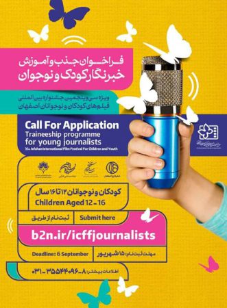 فراخوان جذب و آموزش خبرنگاران کودک و نوجوان