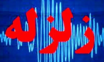 رلزله ۳/۵ ریشتری،  تهران را لرزاند