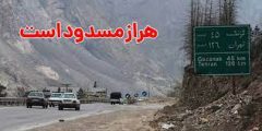 پلیس راهور فراجا: جاده هراز به دلیل ریزش کوه  مسدود شد