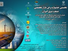 فراخوان نخستین جشنواره و فن بازار تخصصی صنعت برق ایران منتشر شد