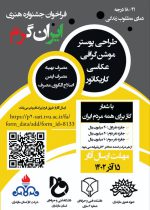 جشنواره هنری ایران گرم