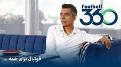 فوتبال ۳۶۰ زیر نظر وزارت فرهنگ و ارشاد اسلامی است