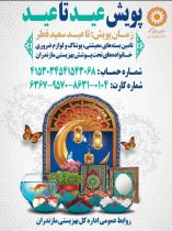 دعوت مدیرکل بهزیستی مازندران از مردم نیکوکار و نوعدوست استان برای مشارکت در پویش “عید تا عید”