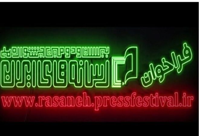فراخوان بیست و دومین جشنواره ملی رسانه‌های ایران